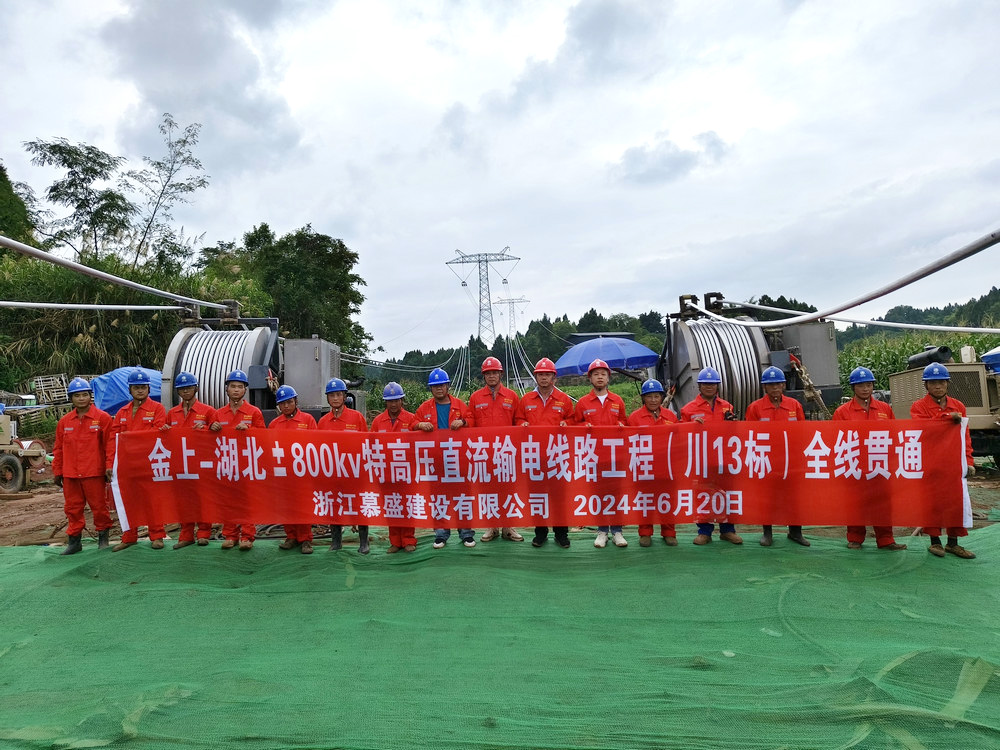 金上-湖北±800KV特高壓直流輸電線路工程